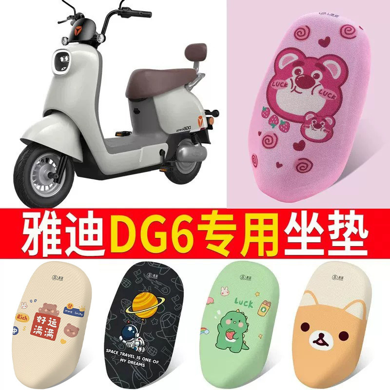 适用于【雅迪DG6】电动车坐垫