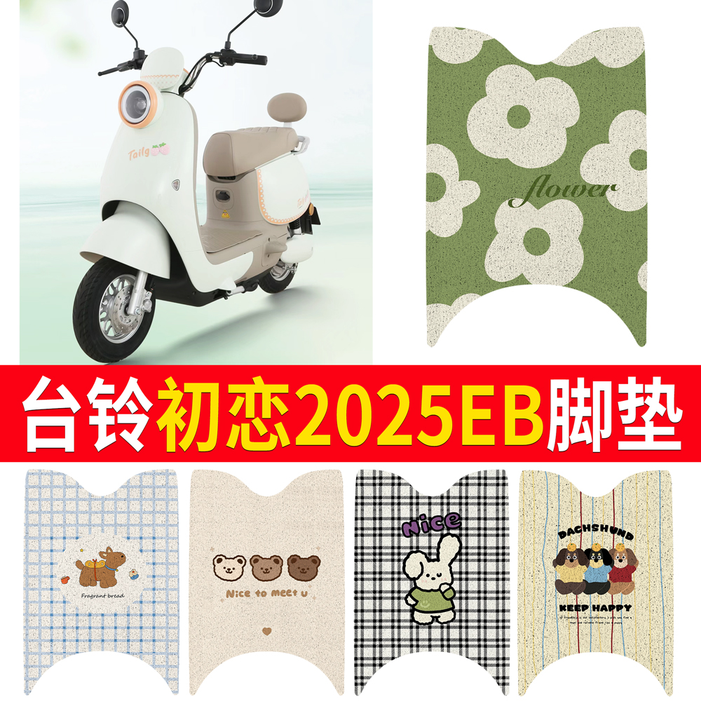 【台铃初恋2025EB】适用脚垫