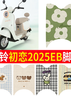 适用于台铃初恋EB2025脚垫电动车座套电瓶车防水脚踏垫踏板垫