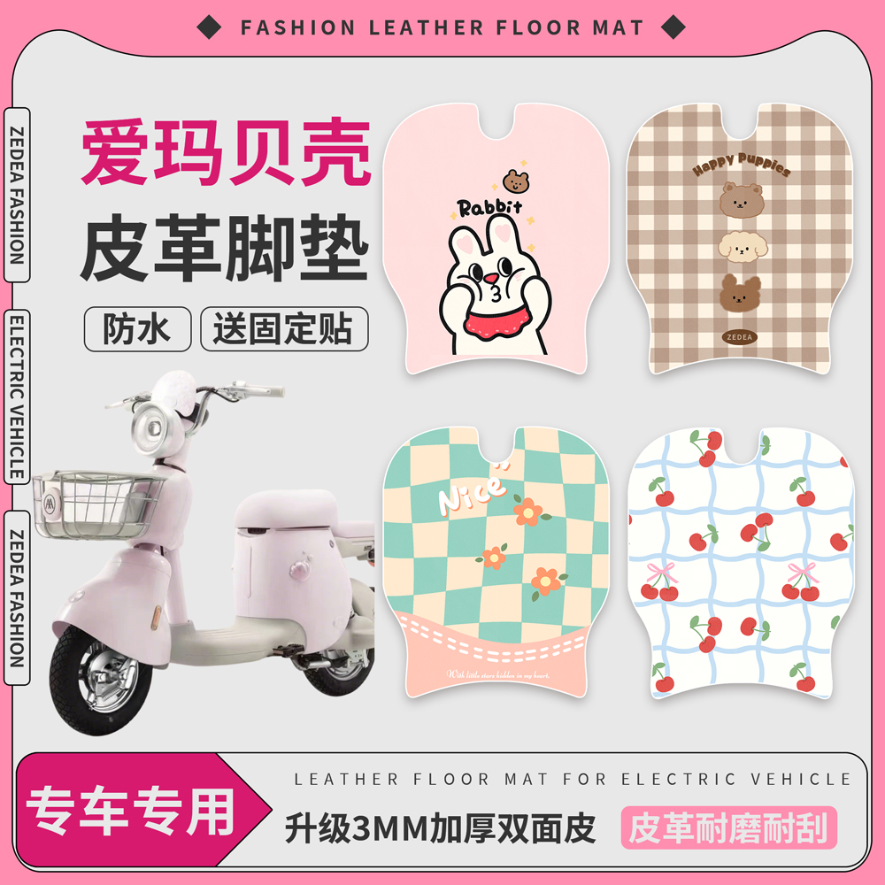 【爱玛贝壳】适用皮革脚垫