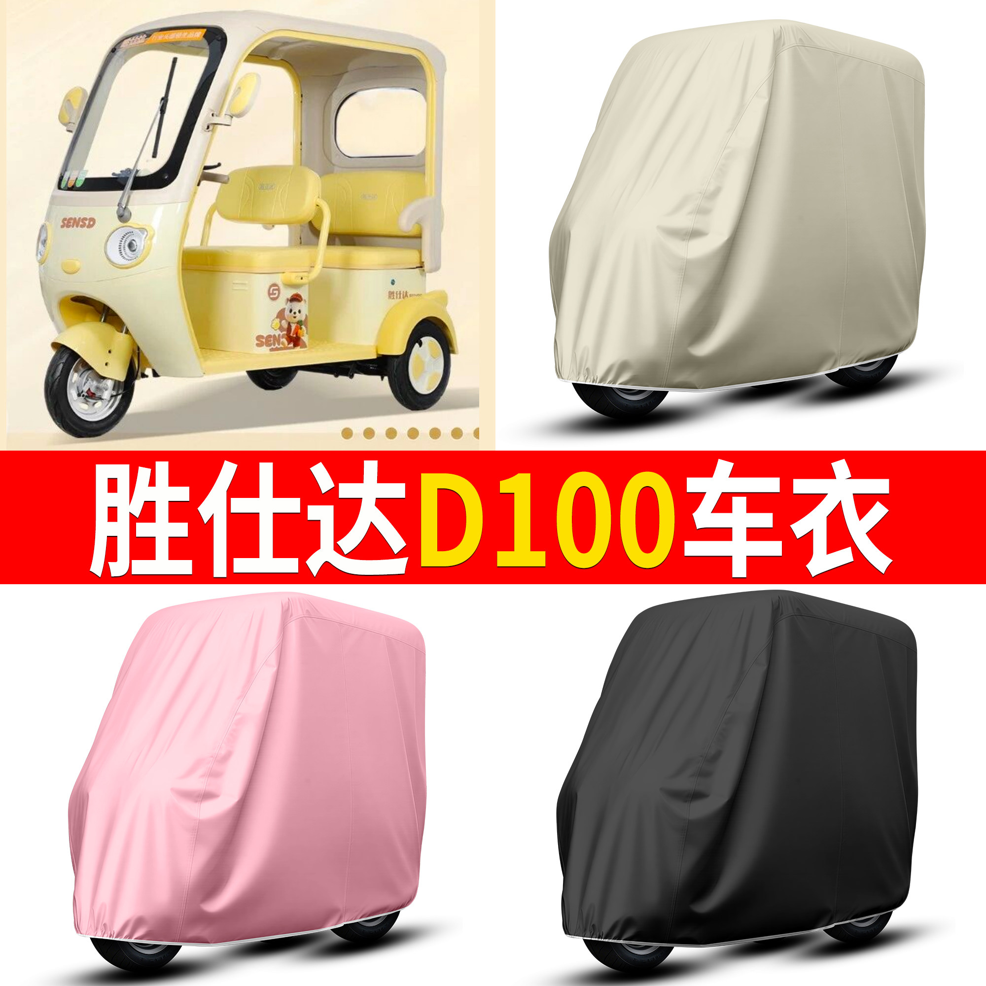 【胜仕达D100】适用车衣
