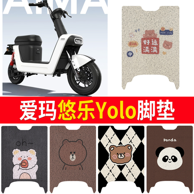 【爱玛悠乐Yolo】适用脚垫