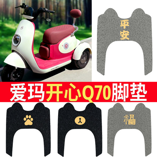 适用于爱玛开心Q70HS踏板脚垫