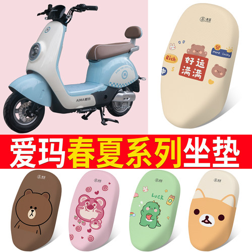 适用于【爱玛春夏】电动车坐垫