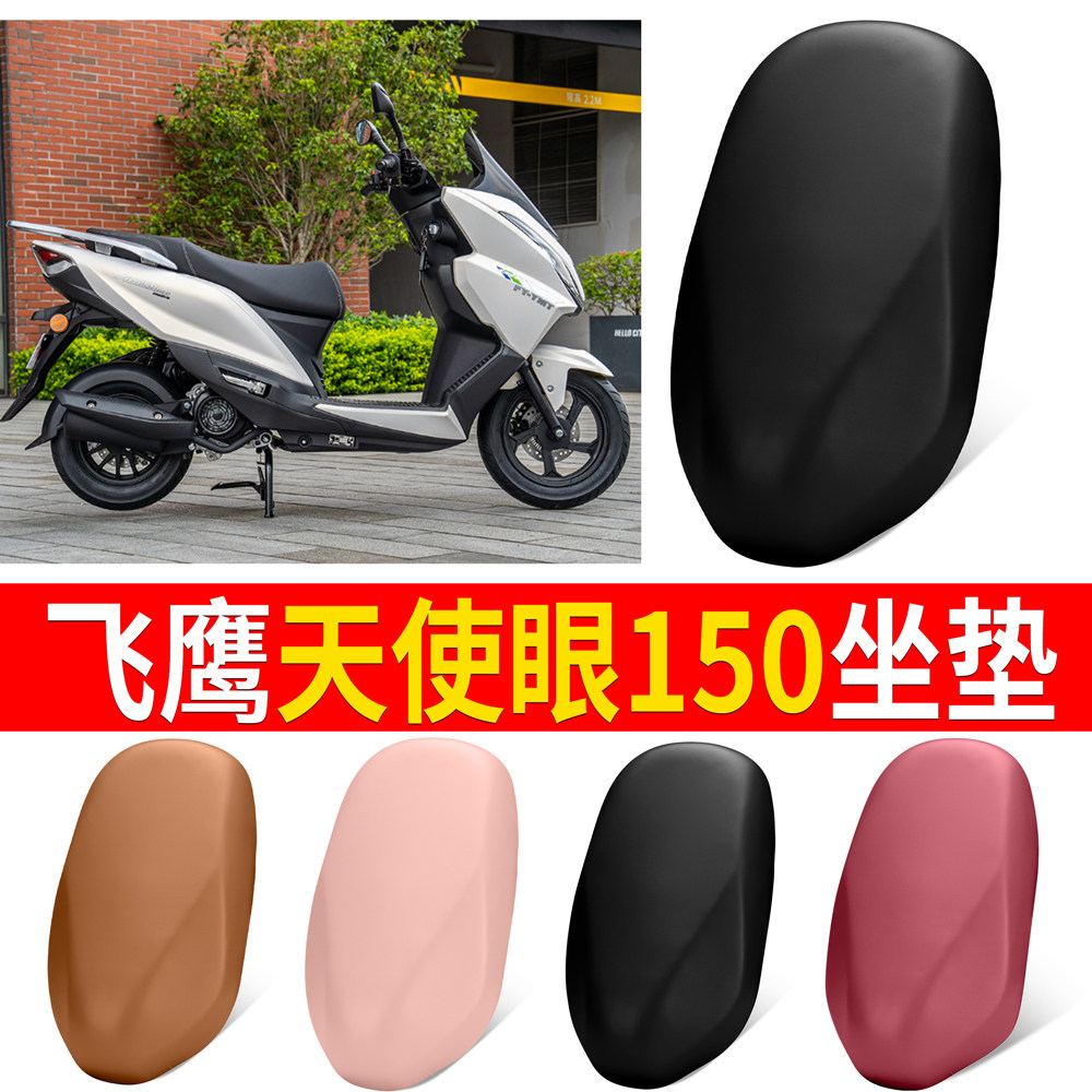 【飞鹰天使眼150】适用皮革坐垫