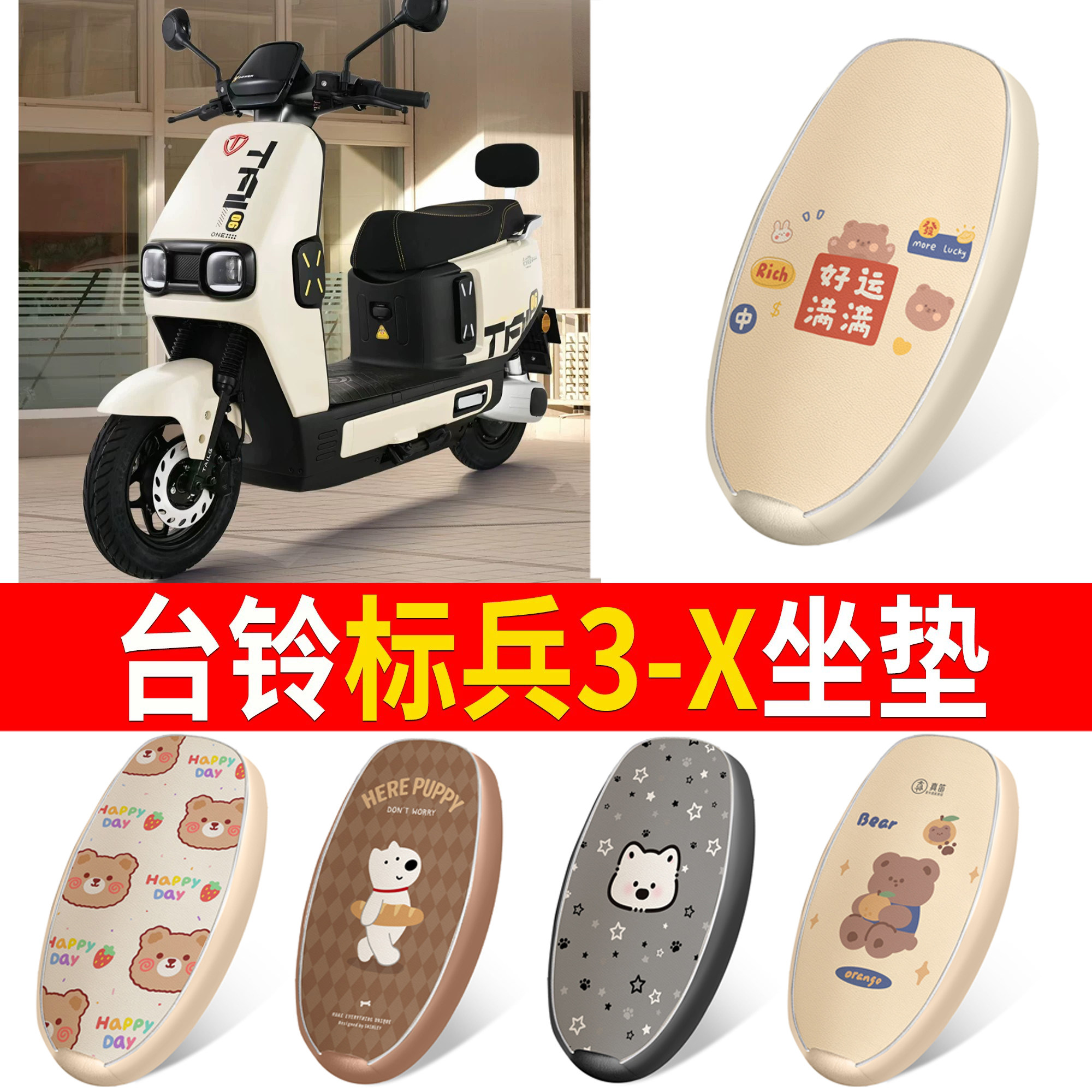 【台铃标兵3-X】适用坐垫