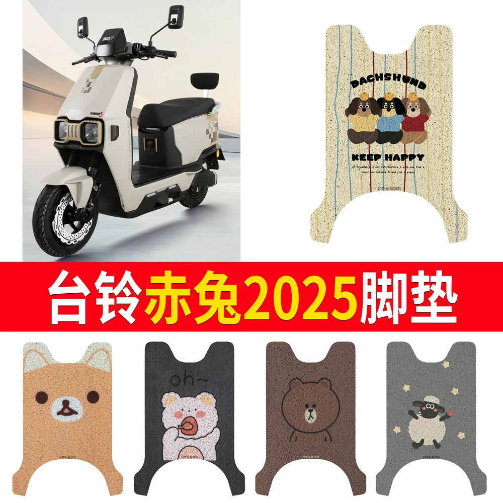 适用于【台铃赤兔2025】专用脚垫