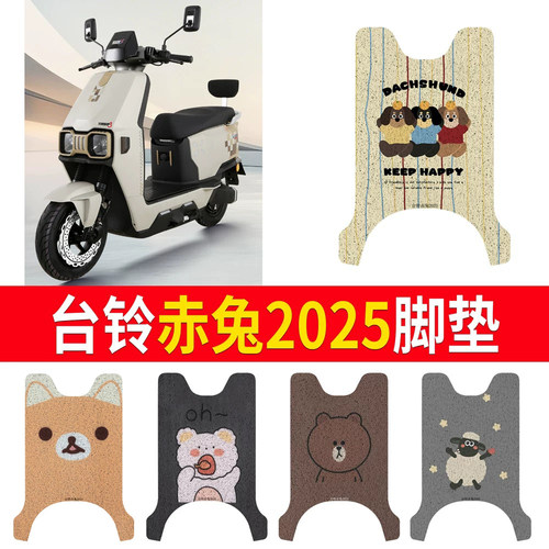 适用于【台铃赤兔2025】专用脚垫