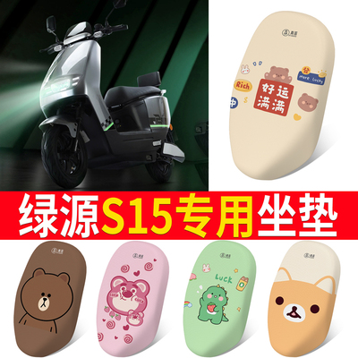 适用于【绿源S15】坐垫防晒