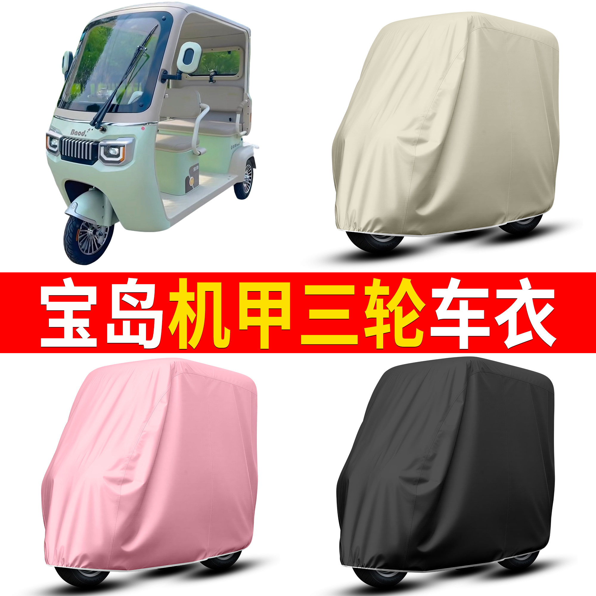 【宝岛机甲】适用车衣