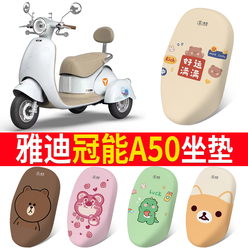 适用于【雅迪冠能A50】坐垫防晒