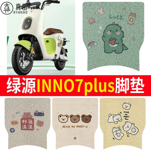 【绿源INNo7PLUS】适用脚垫