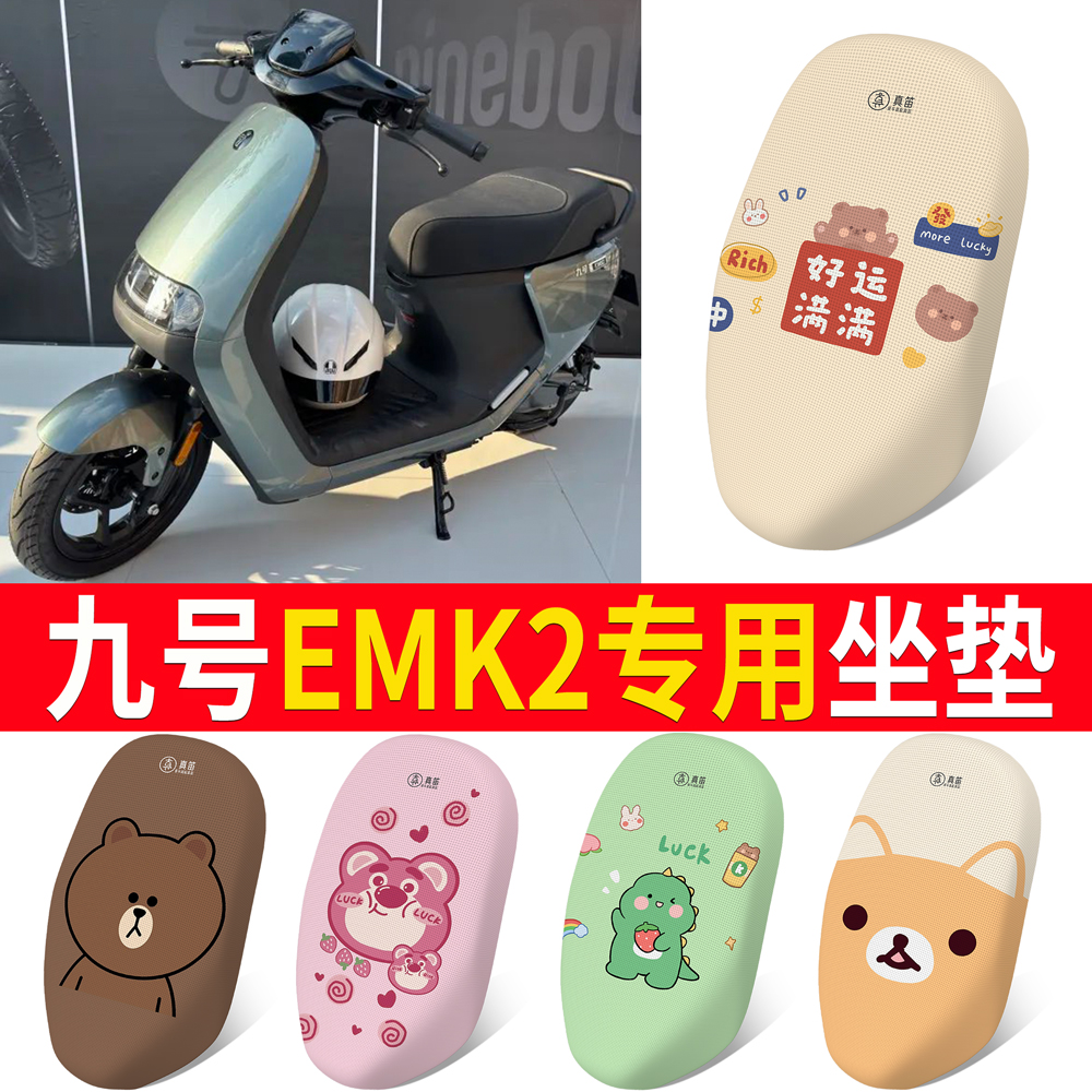 适用于【九号E系列MK2】专用坐垫