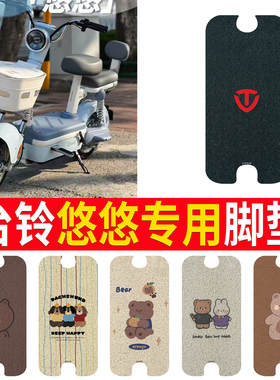 适用于台铃悠悠优享版GCG电动车脚垫TDT6260Z电瓶车脚踏垫踏板垫