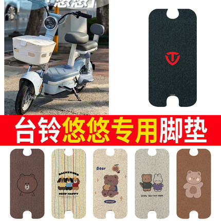 适用于台铃悠悠优享版GCG电动车脚垫TDT6260Z电瓶车脚踏垫踏板垫
