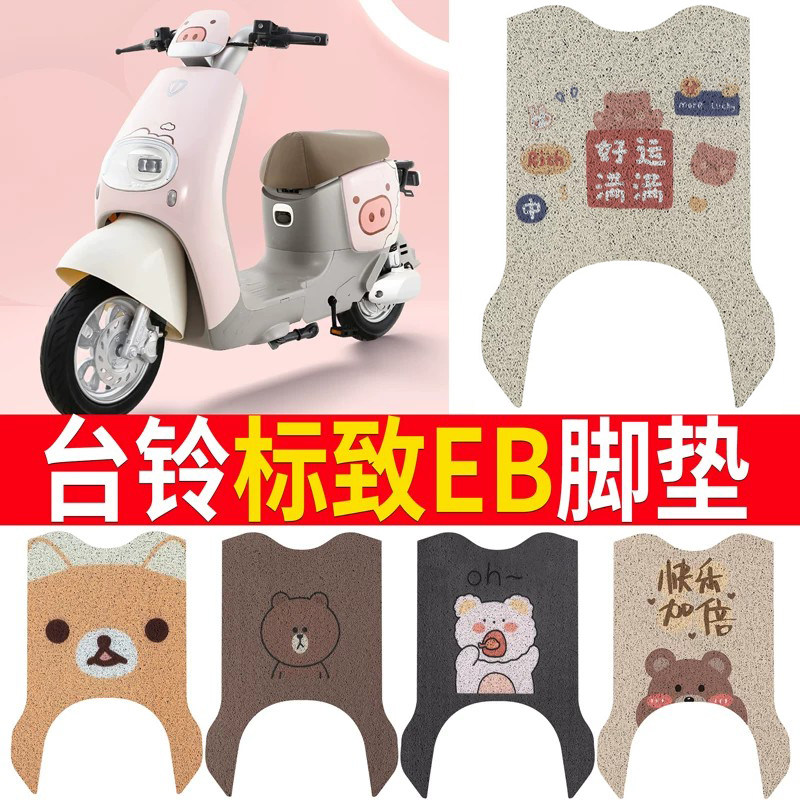 【台铃标致EB】专用脚垫坐垫
