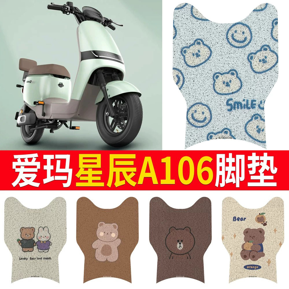 适用于【爱玛星辰A106】专用脚垫
