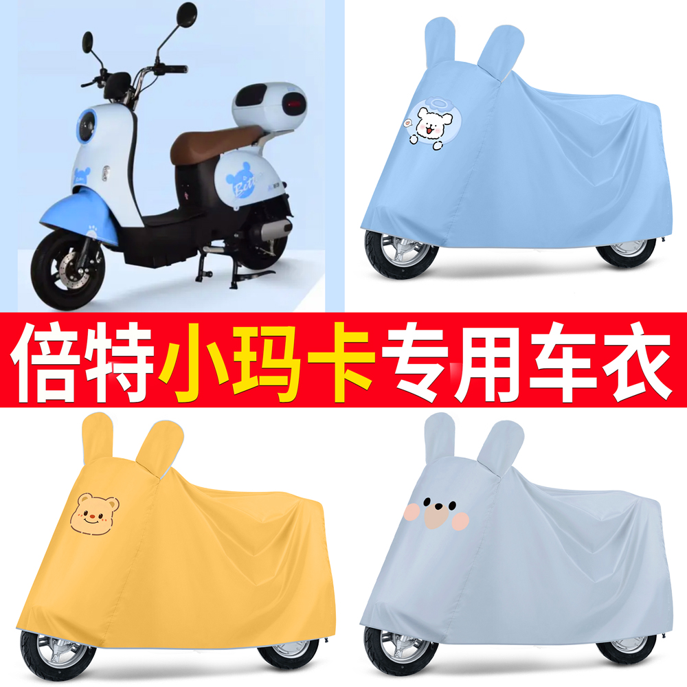 【倍特小玛卡】适用车衣