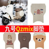适用于九号QZMIX脚垫电动车Q30C防水防滑脚踏垫QMIX脚踩垫踏板垫