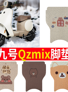 适用于九号QZMIX脚垫电动车Q30C防水防滑脚踏垫QMIX脚踩垫踏板垫