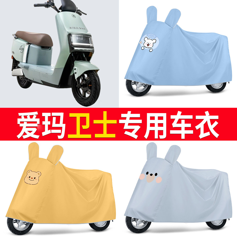 【爱玛卫士】适用车衣