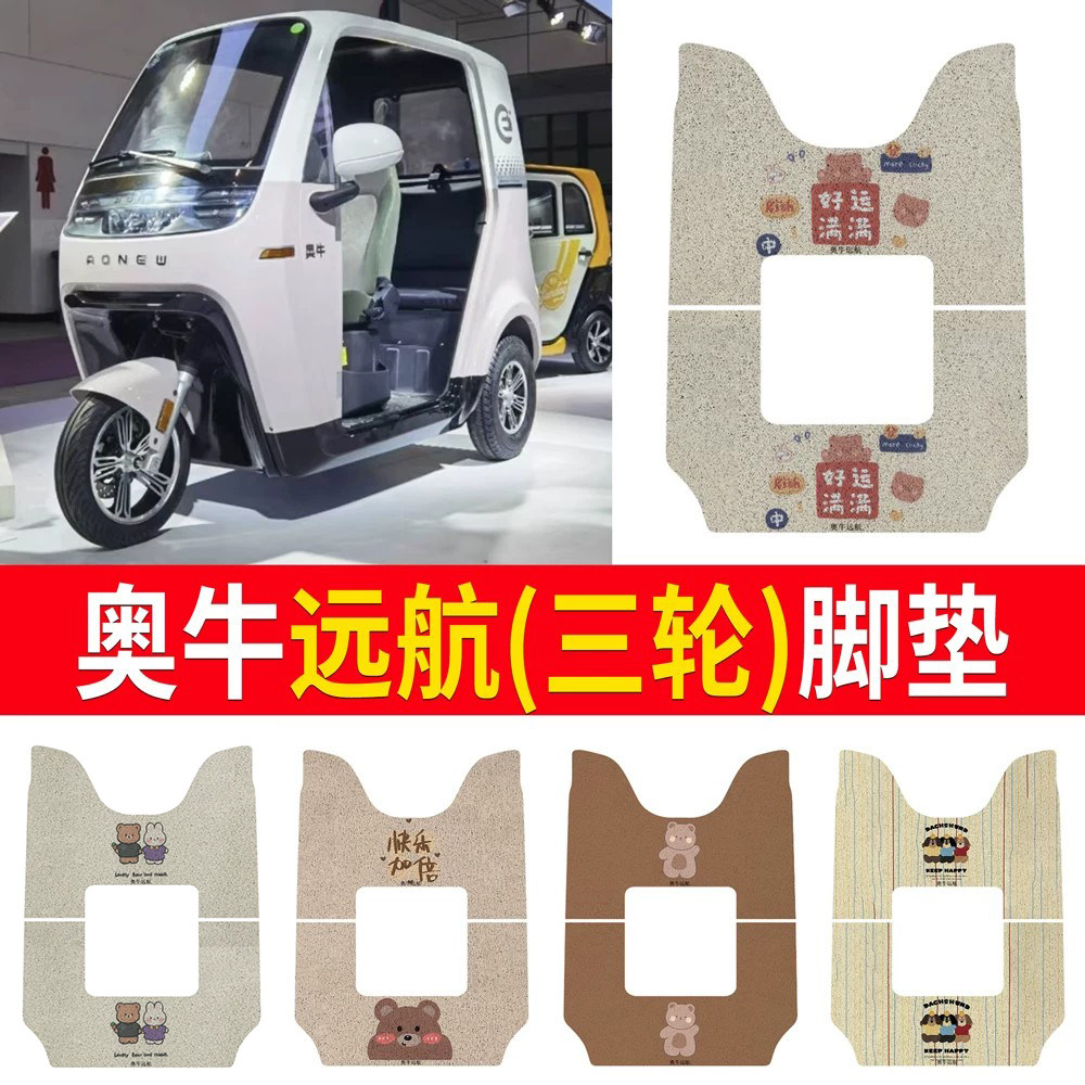 【奥牛远航】三轮车脚垫