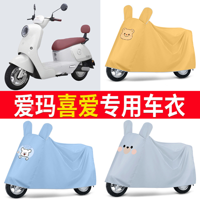 【爱玛喜爱】适用车衣