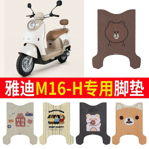 适用于【雅迪M16-H】专用脚垫