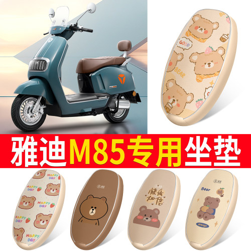适用于【雅迪M85】皮革坐垫防水