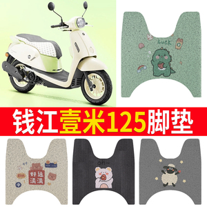【钱江壹米125】专用脚垫
