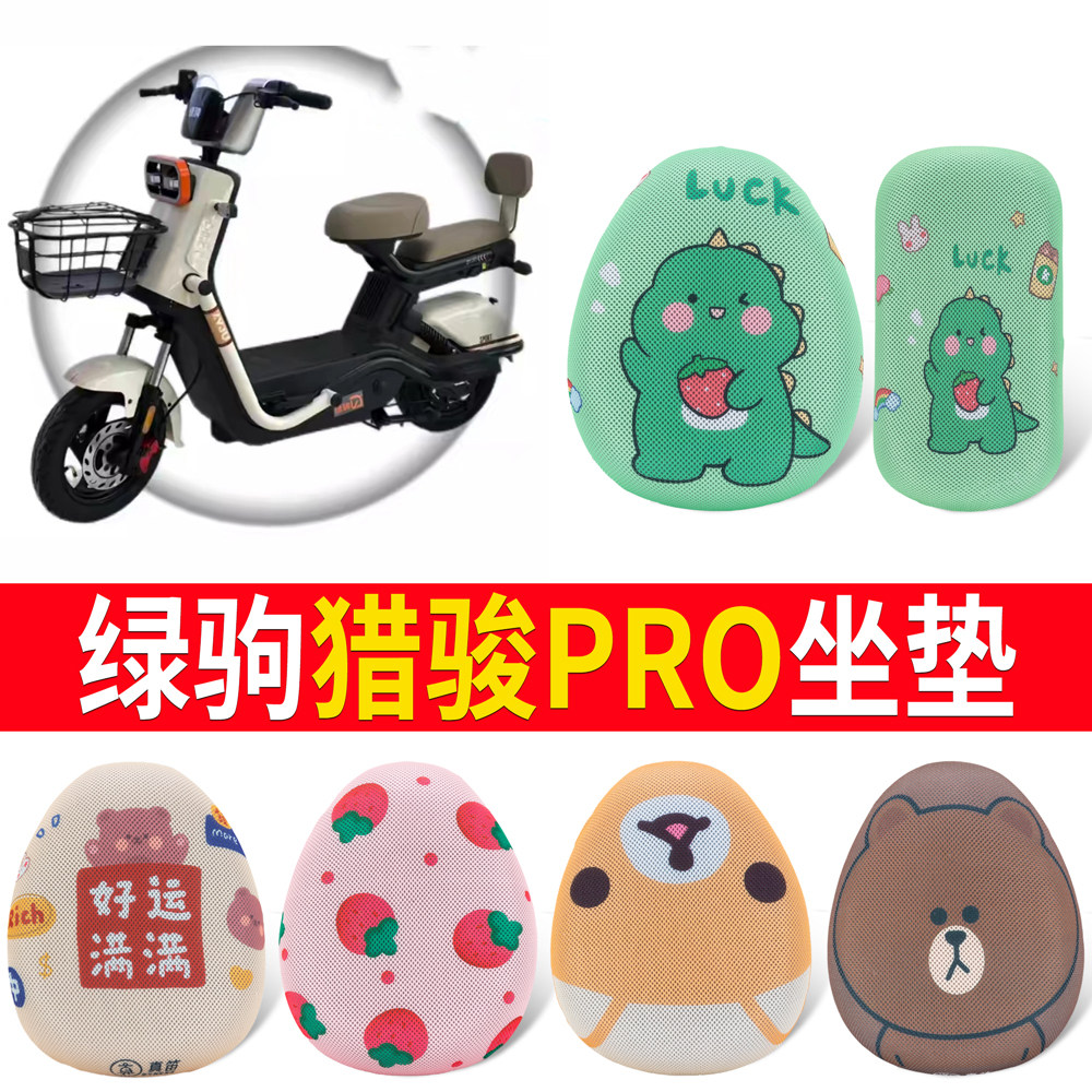 【绿驹猎骏PRO】适用坐垫