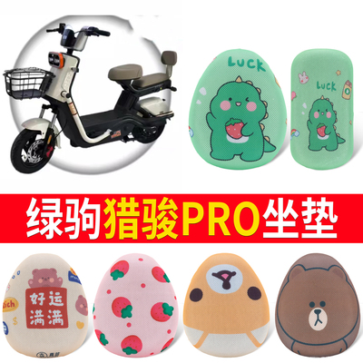 【绿驹猎骏PRO】适用坐垫
