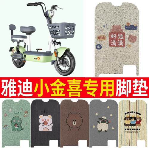 适用于【雅迪小金喜】专用脚垫