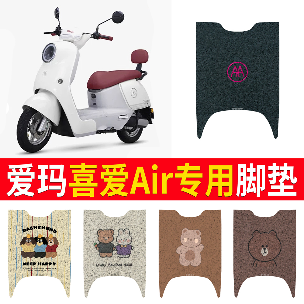 适用于爱玛喜爱Air电动车脚垫丝圈防水防晒耐脏耐磨橡胶皮革脚踩