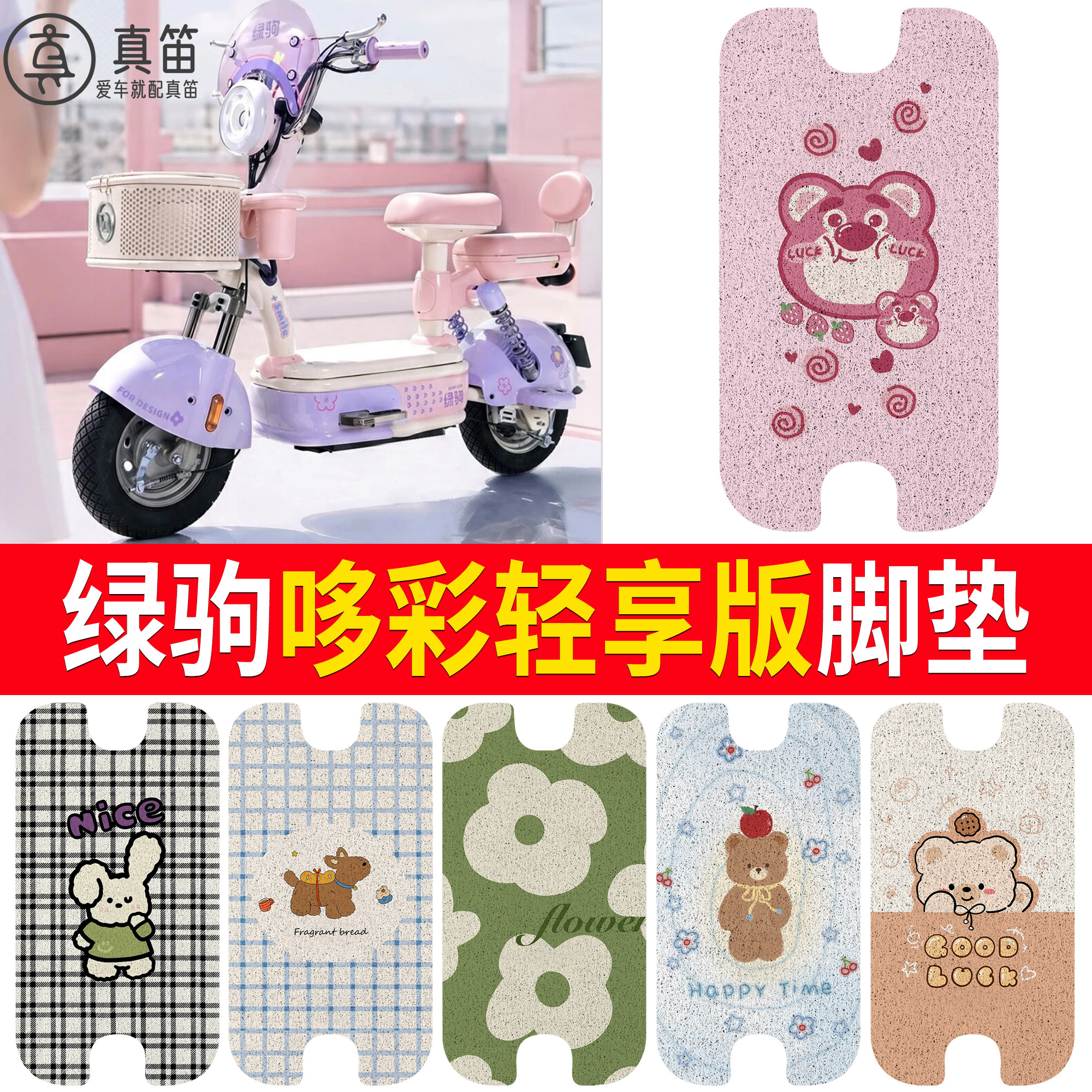 【绿驹哆彩轻享版】适用脚垫