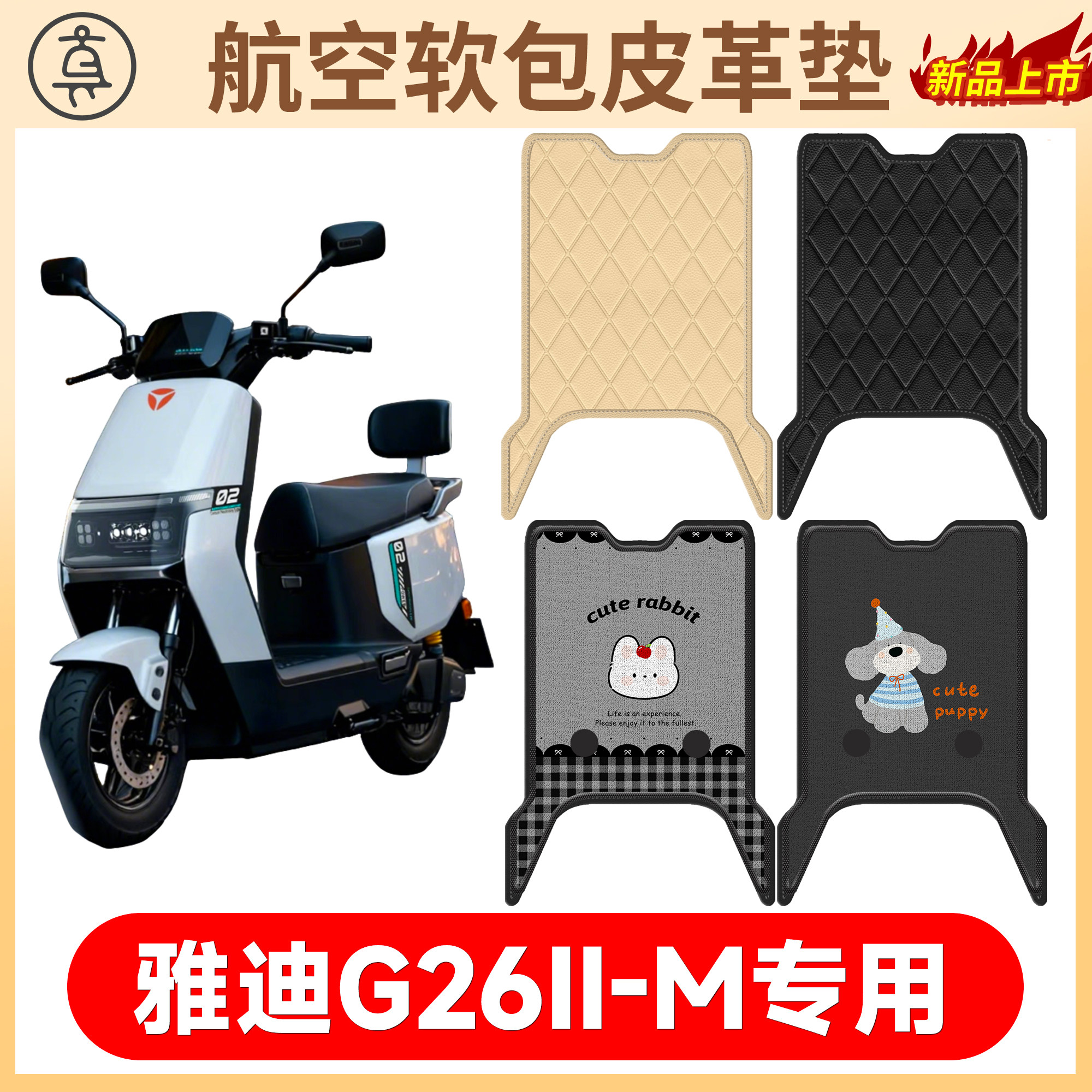 【雅迪G26II-M】适用软包皮革垫