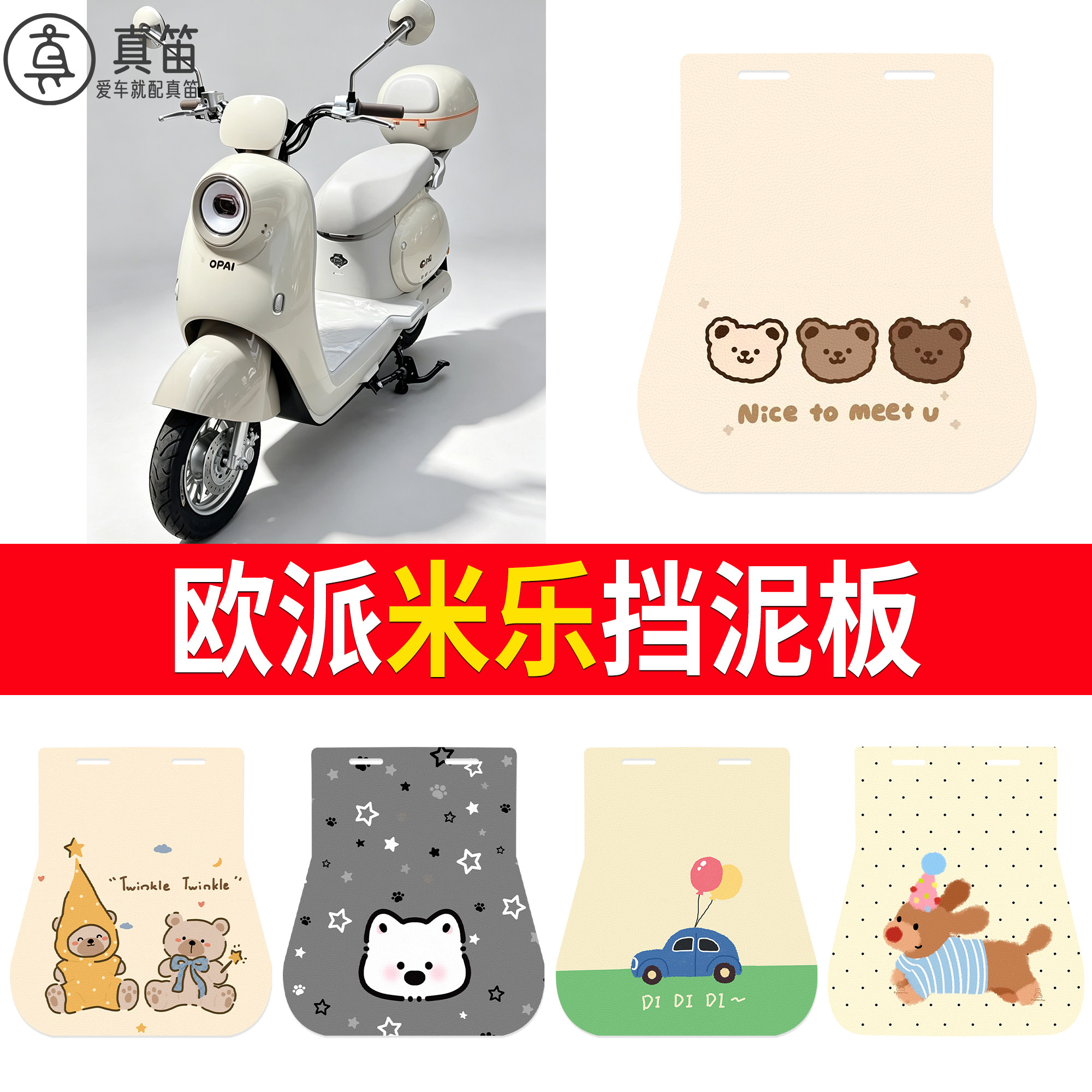 【欧派米乐】适用挡泥板