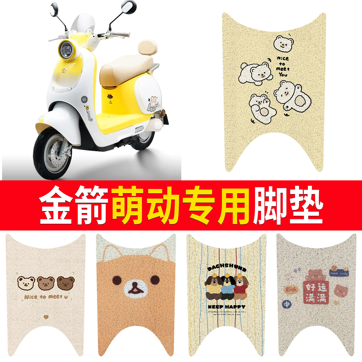 【金箭萌动】适用脚垫