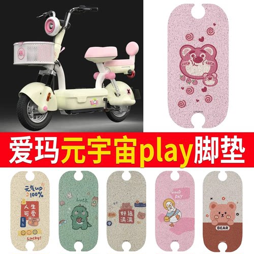 适用于爱玛元宇宙play专用脚垫