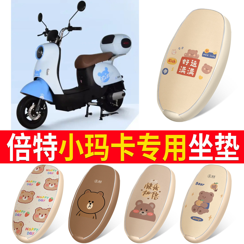 【倍特小玛卡】适用皮革坐垫