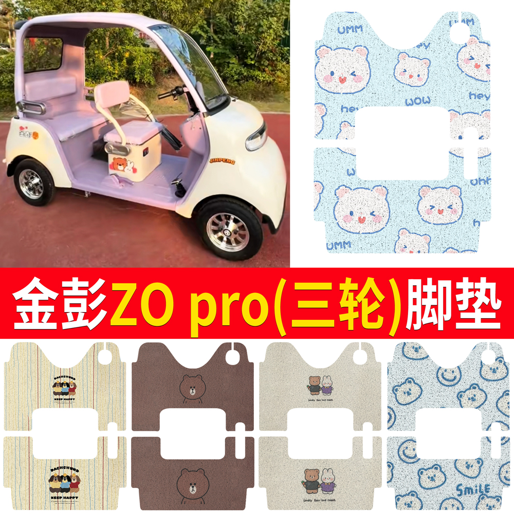 【金彭ZOpro】适用脚垫