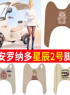适用大安罗纳多星辰2号电动三轮车脚垫DA1000DZK-11脚踏垫踩垫踏
