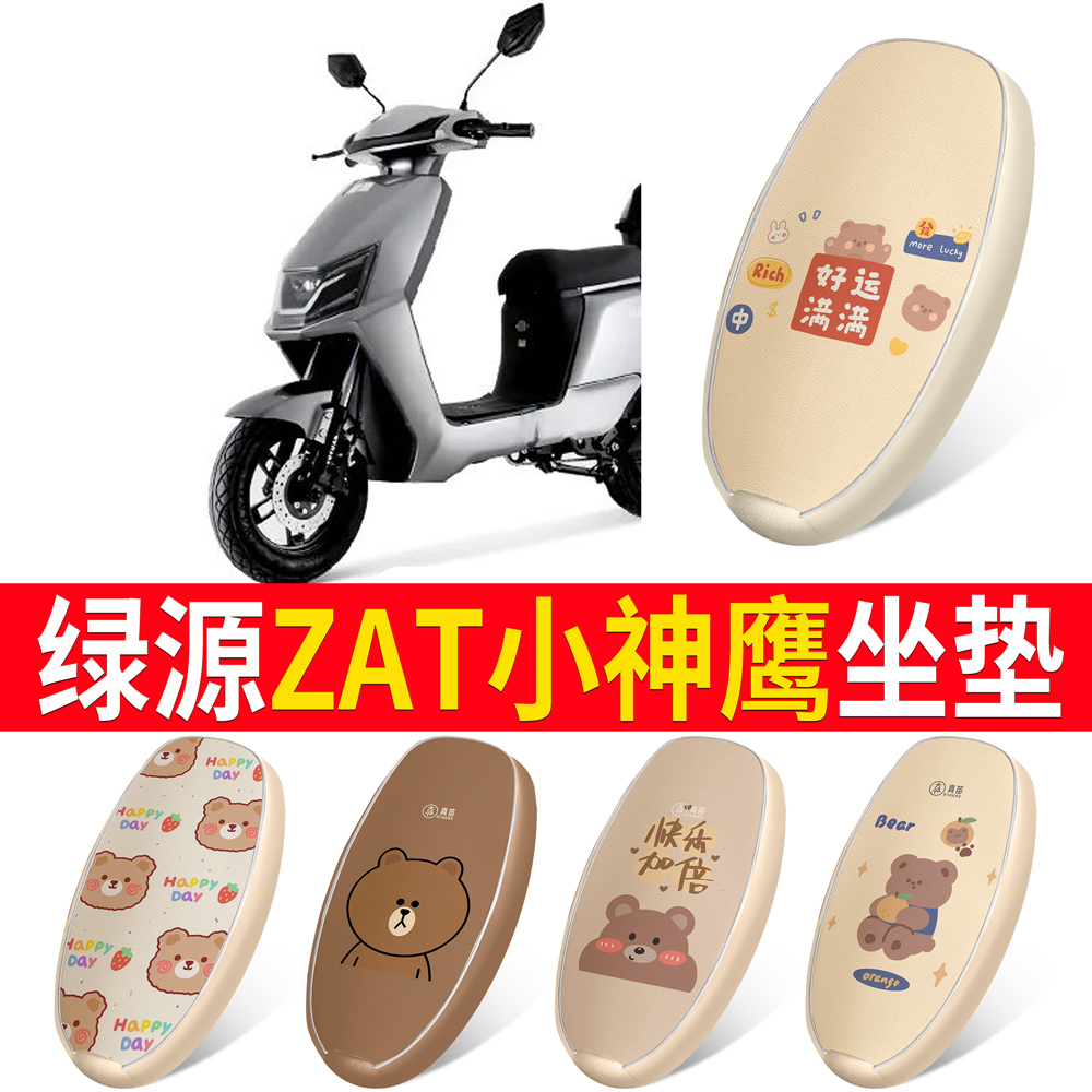 适用于【绿源ZAT小神鹰】坐垫