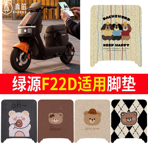 【绿源F22D】适用脚垫