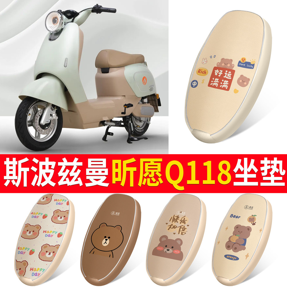 适用斯波兹曼S昕愿Q118电瓶电动车座套坐垫套防水防晒垫改装配件