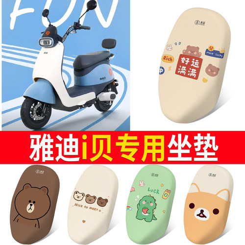 【雅迪i贝】适用坐垫防晒