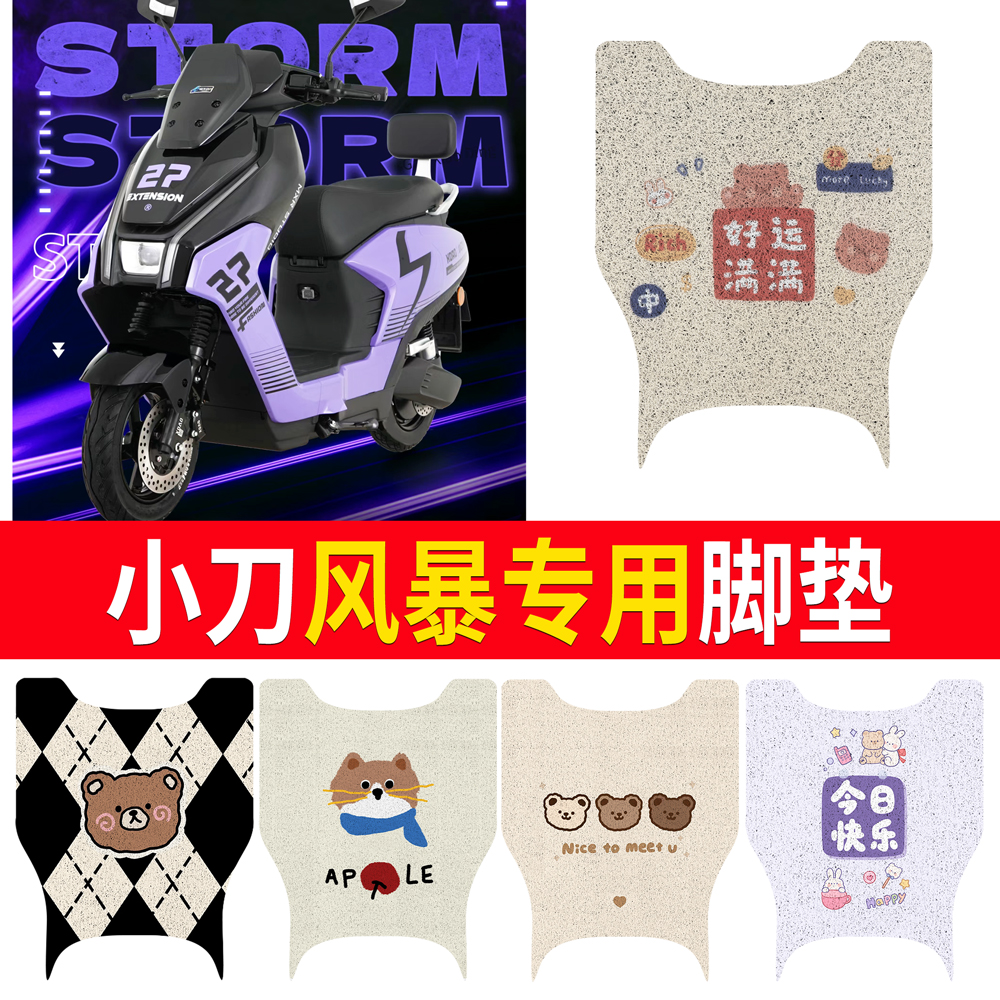 【小刀风暴】适用脚垫