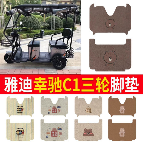 适用于【雅迪幸驰C1】专用脚垫