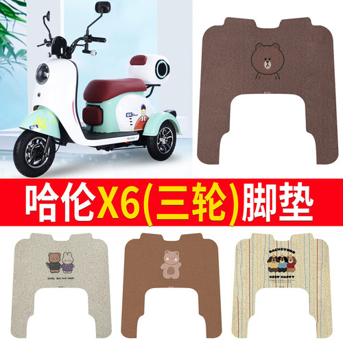 【哈牛X6】适用三轮车脚垫