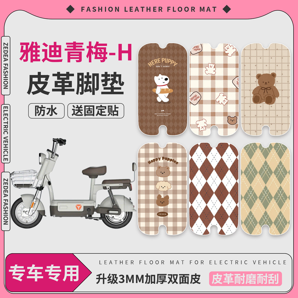 【雅迪青梅-H】适用皮革脚垫